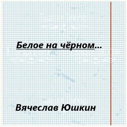 Книга Белое на черном … (СИ)